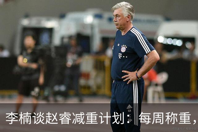 李楠谈赵睿减重计划：每周称重，未达目标将增训